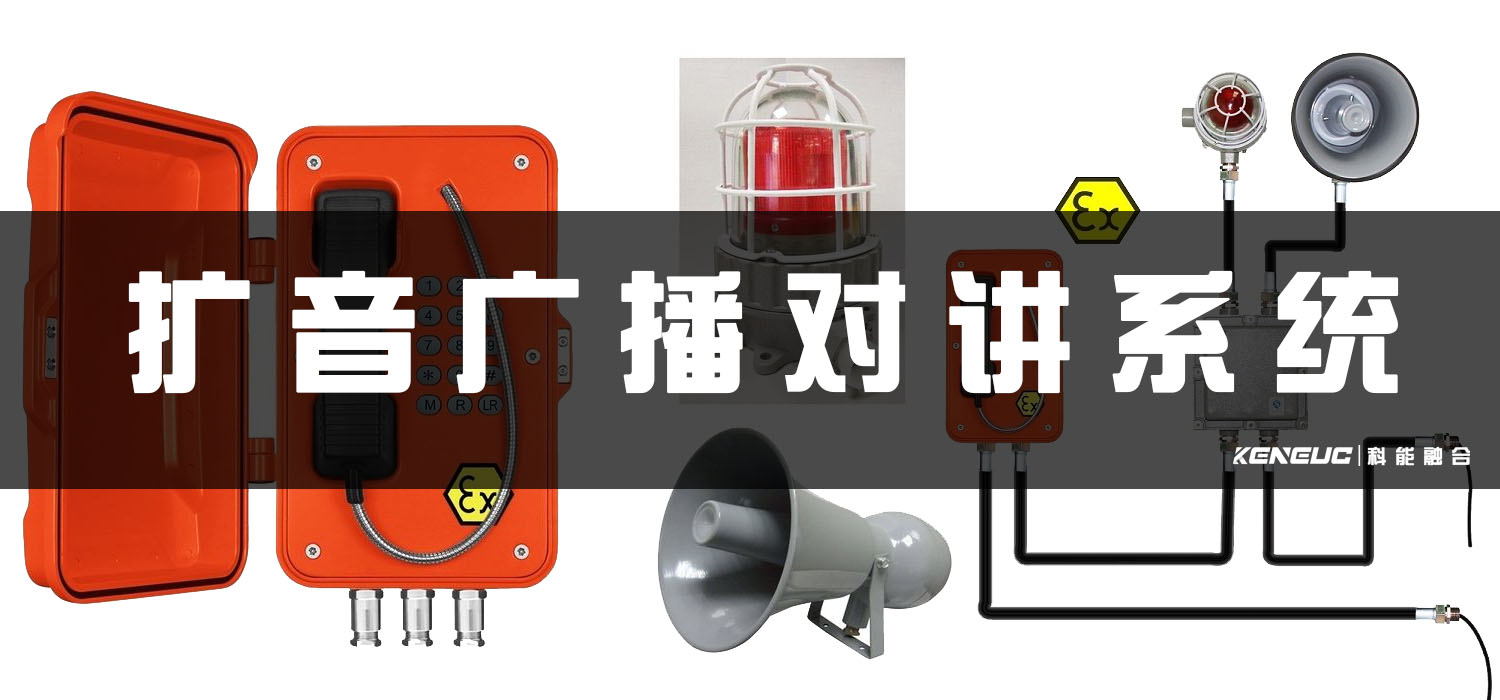 扩音广播对讲系统