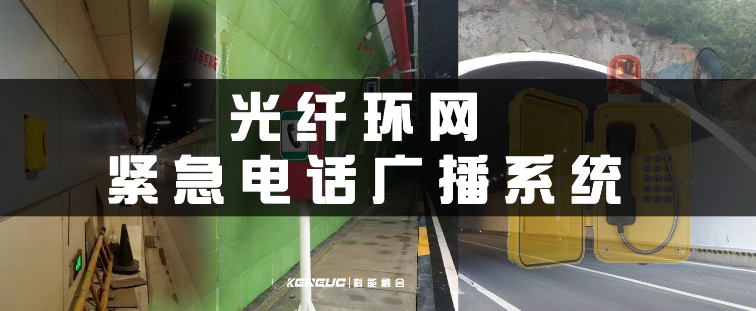 光纤环网紧急电话广播系统(如何保障应急通信和安全)