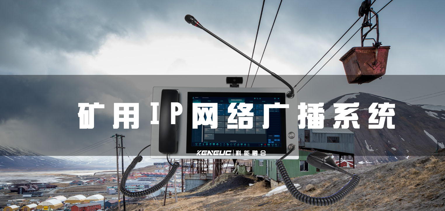 矿用IP广播系统（它的优势、特点、以及如何提高效率）