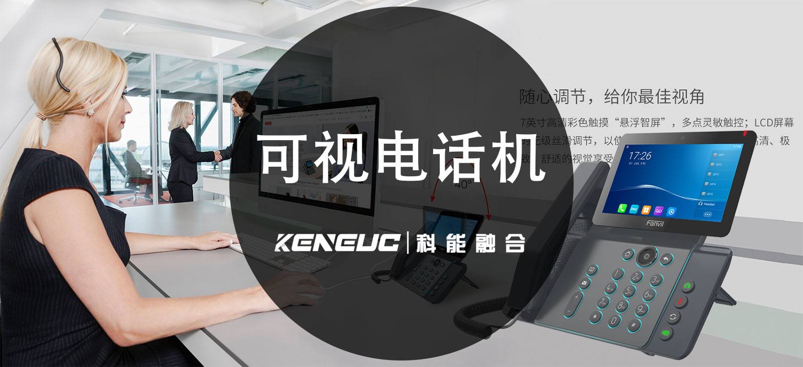 可视电话(家庭、商务、远程办公)