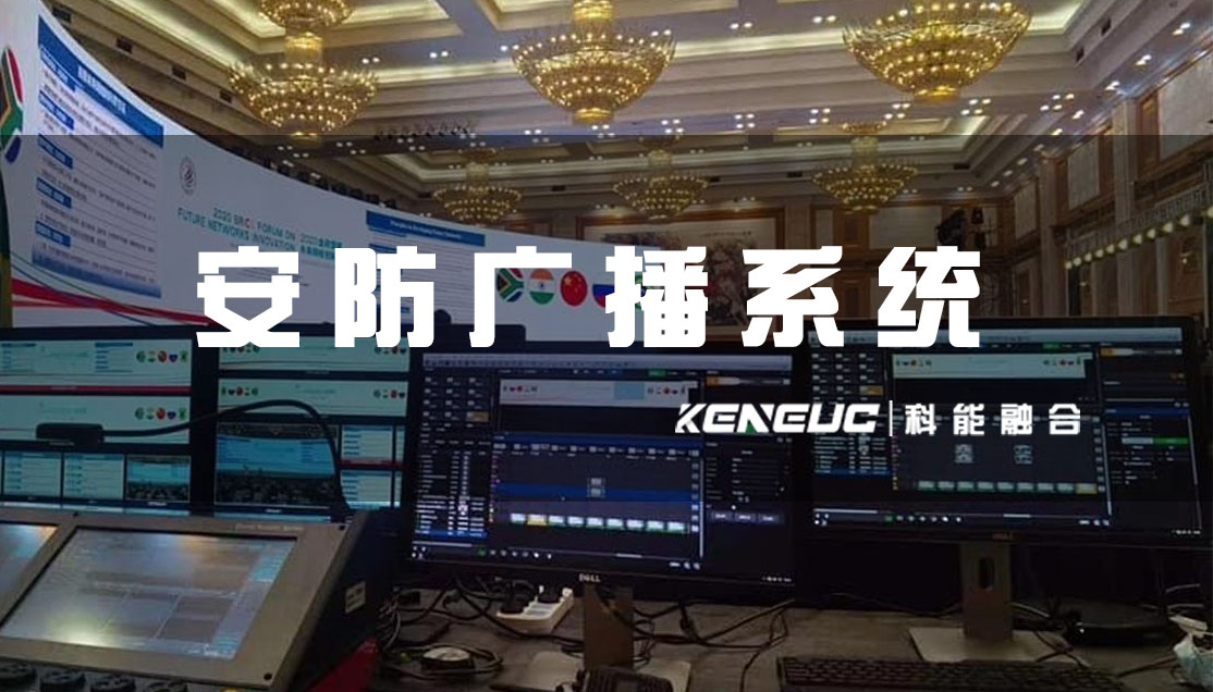 安防广播系统(选择与安装方案建议)