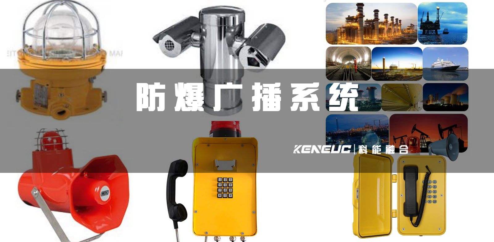 防爆广播系统(何保障工业安全方案与产品)