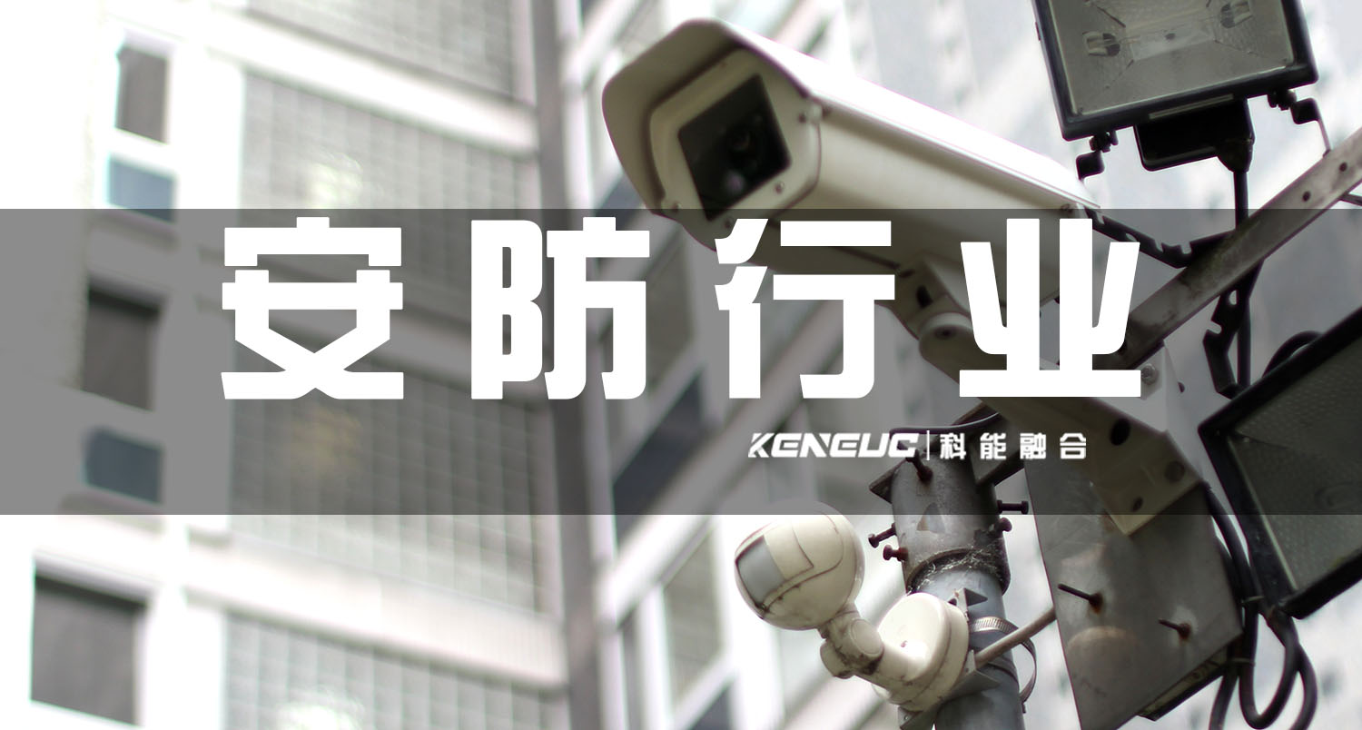 安防行业(安防产品、安防系统、安防公司):如何选择适合自己的安防方案?