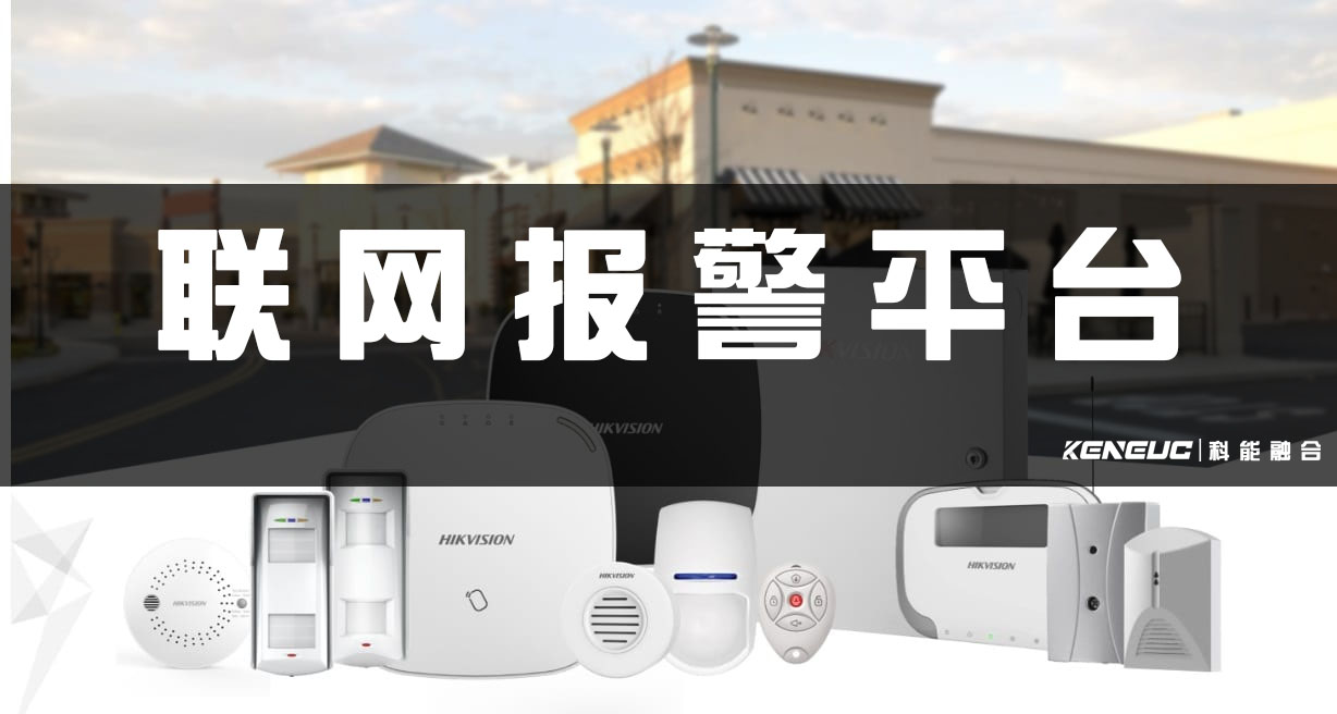 联网报警平台(打造智慧化社区保障系统)