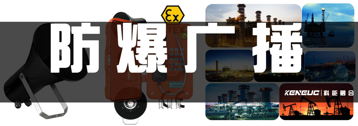 防爆广播(应用场景及常见类型)