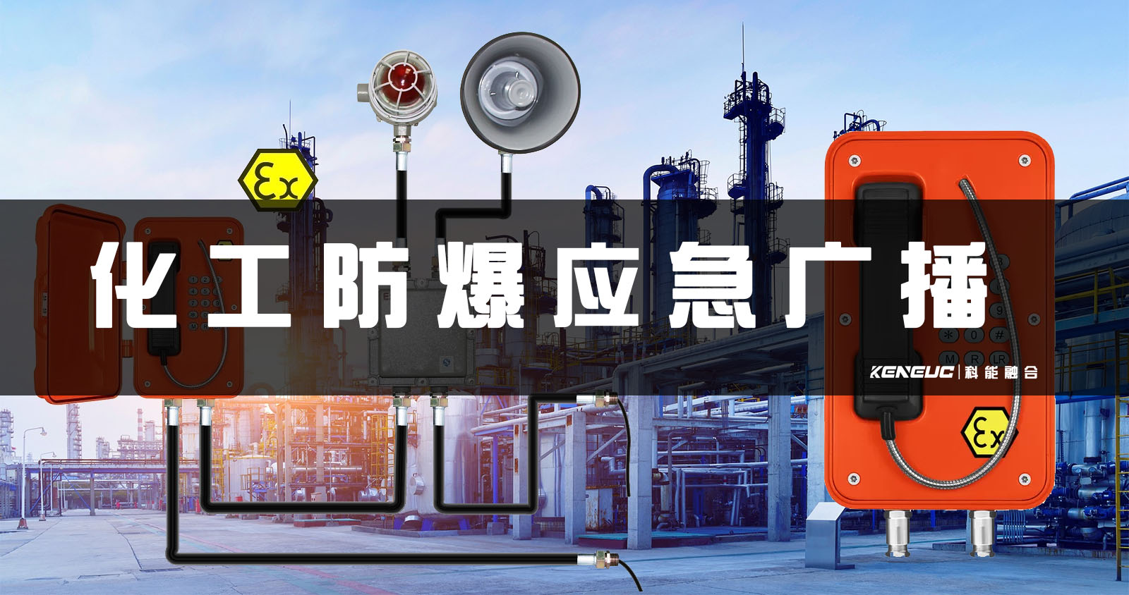 化工防爆应急广播(如何保障化工企业安全)