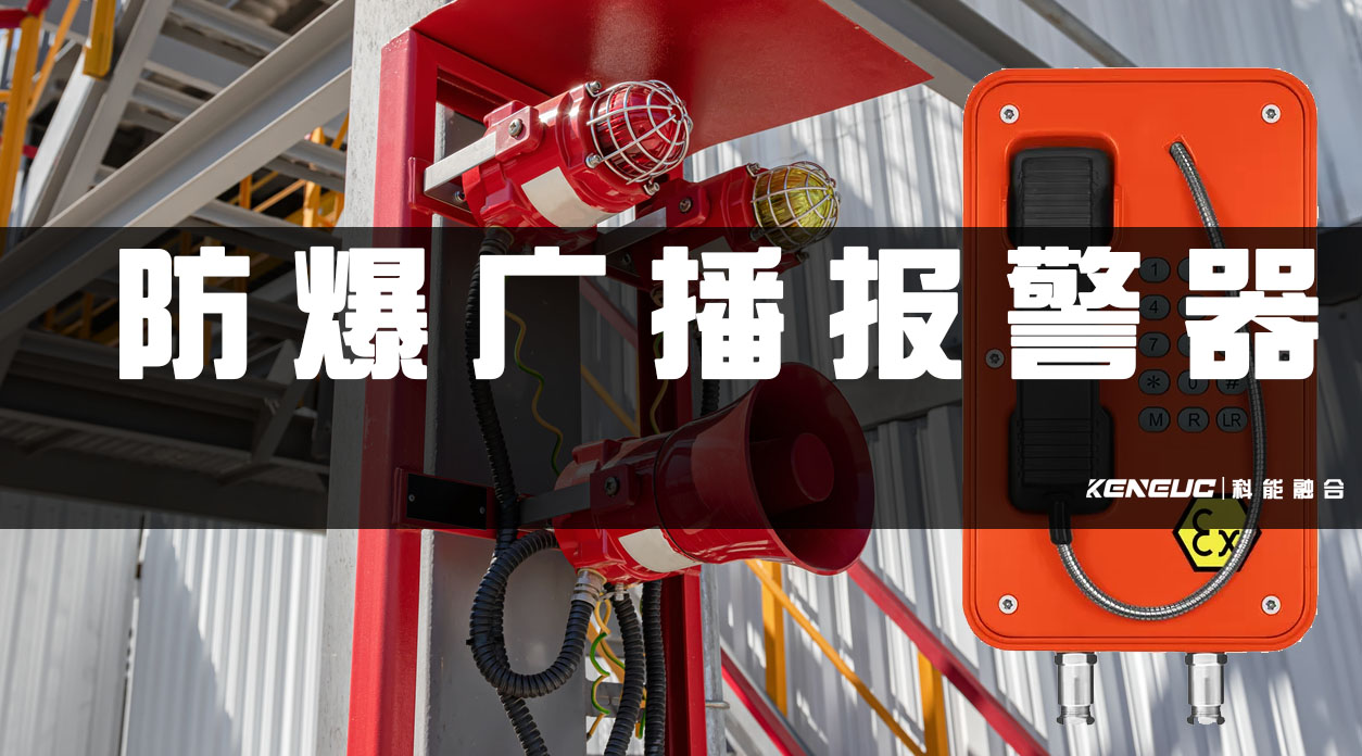 防爆广播报警器
