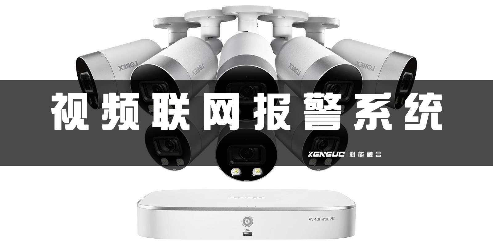 视频联网报警系统(全面解析及选购指南)