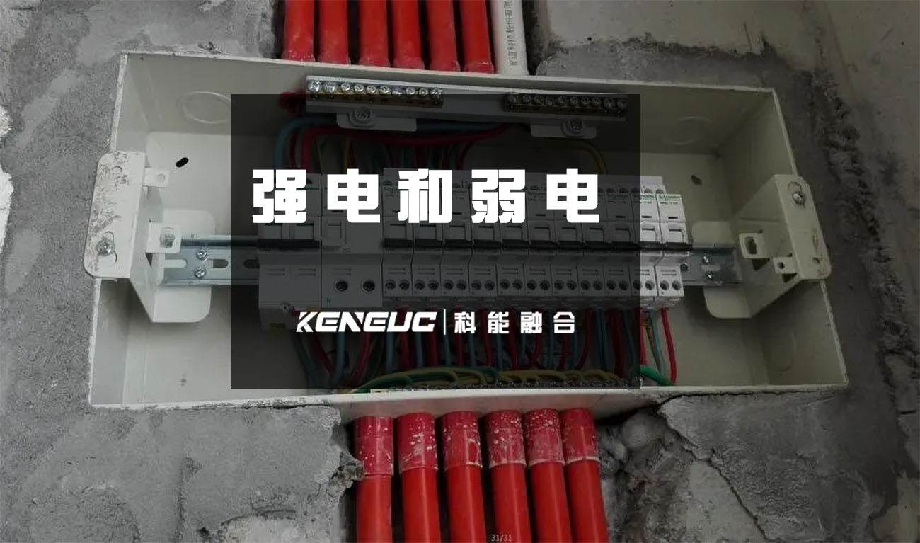 强电和弱电(区别、应用、实例详解)