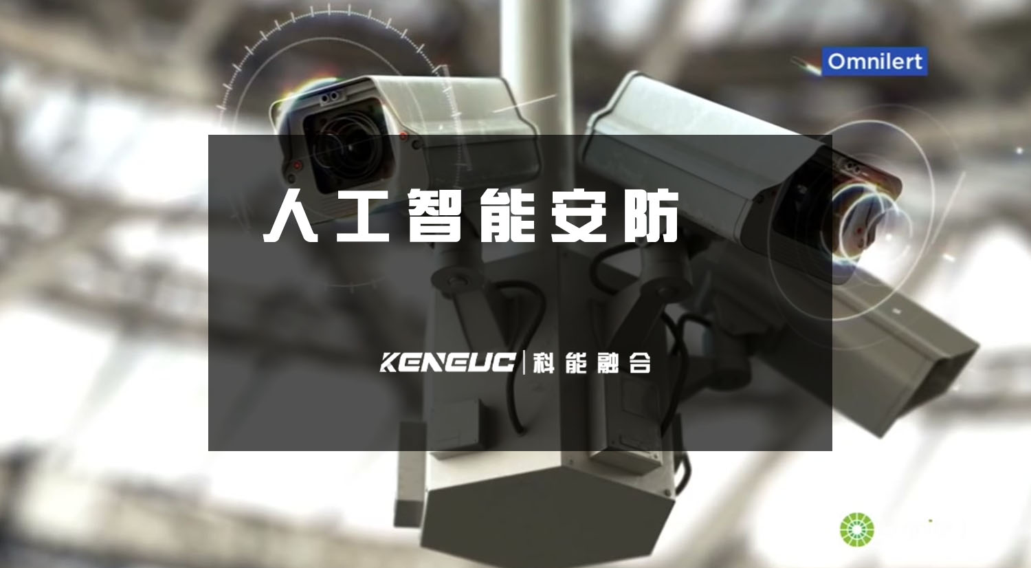 人工智能安防(未来智慧城市的必然选择)