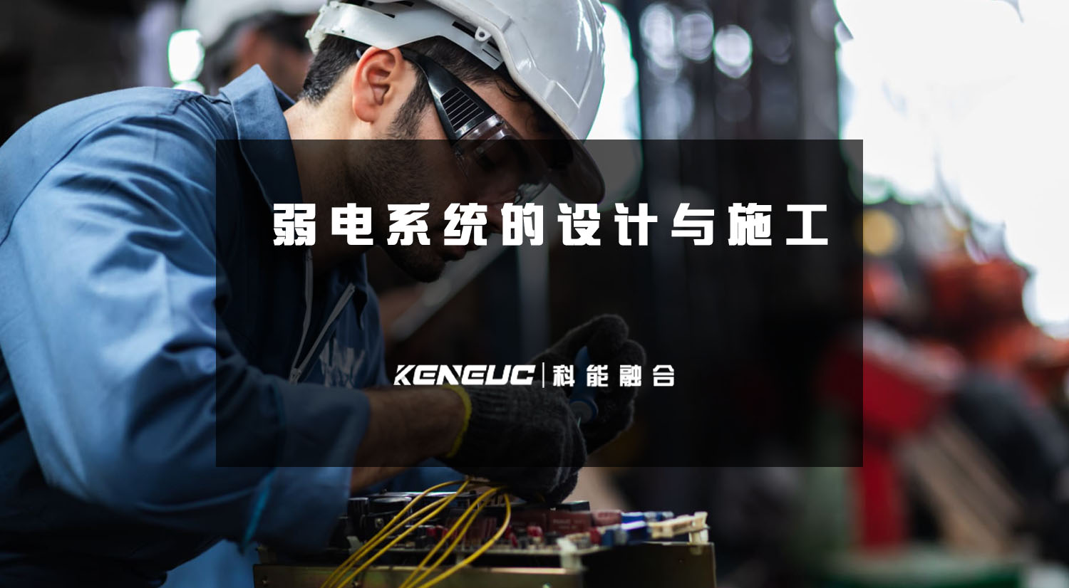 弱电系统的设计与施工（全面解析弱电系统的安装步骤和注意事项）