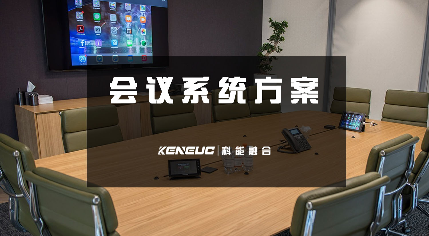 会议室音响系统(如何选择、安装和调试)