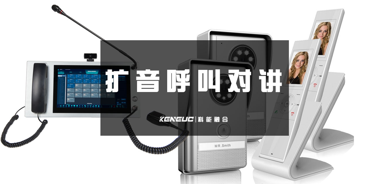 扩音呼叫对讲(应用场景、价格、品牌推荐)