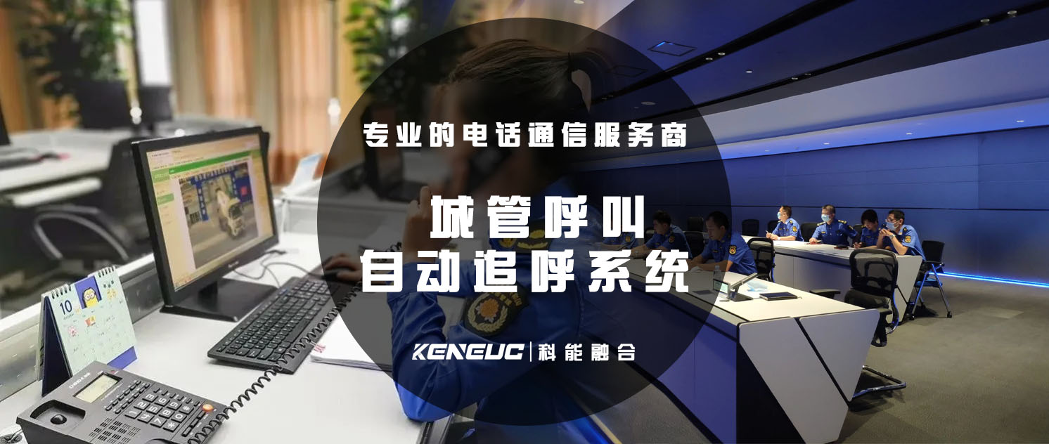 城管呼叫自动追呼系统(如何提高城市管理效率)