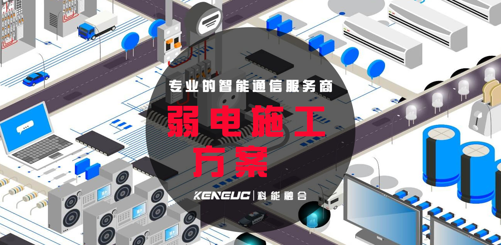 弱电施工方案(设计规范、工程案例、施工流程全解析)