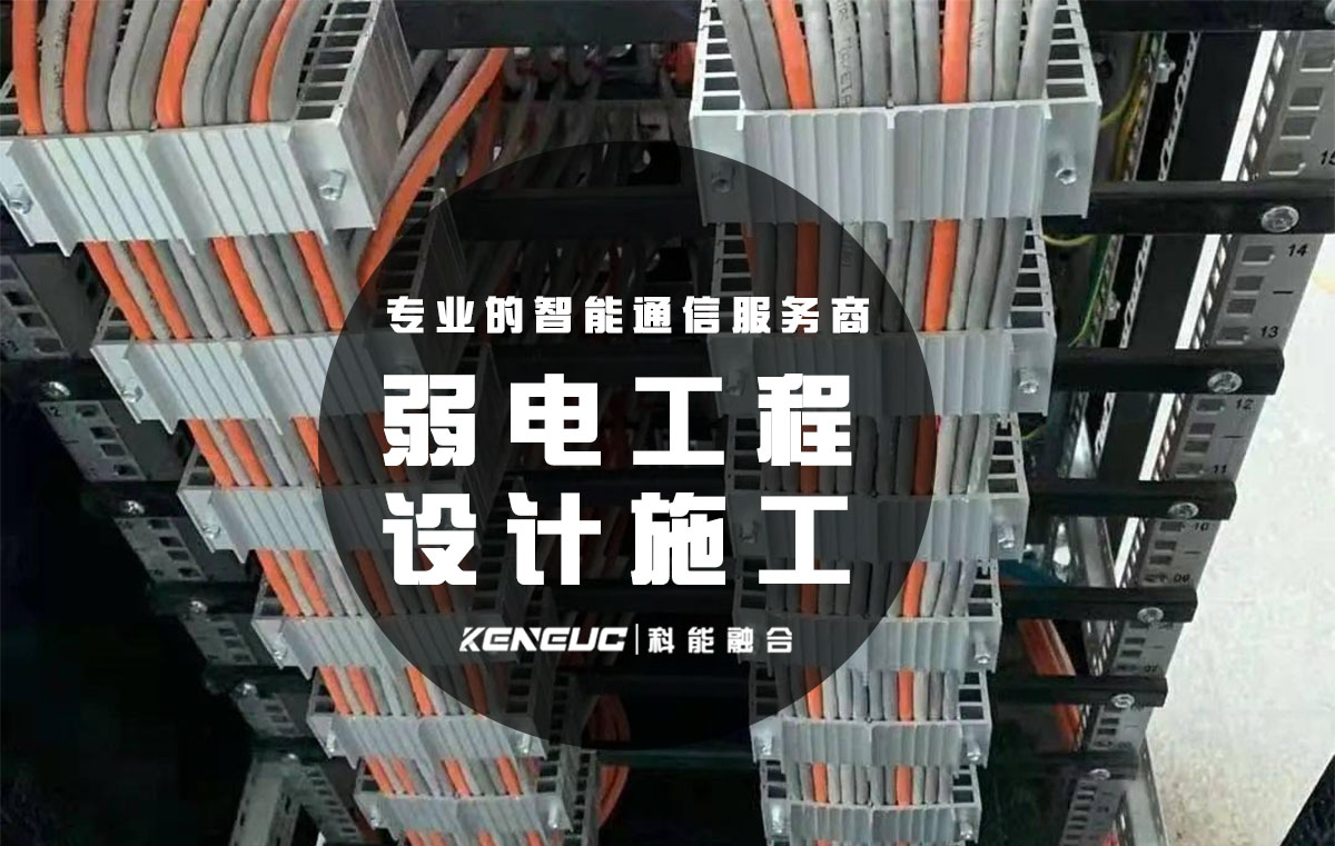 弱电工程设计施工(全面解析，如何选择合适的弱电工程公司)