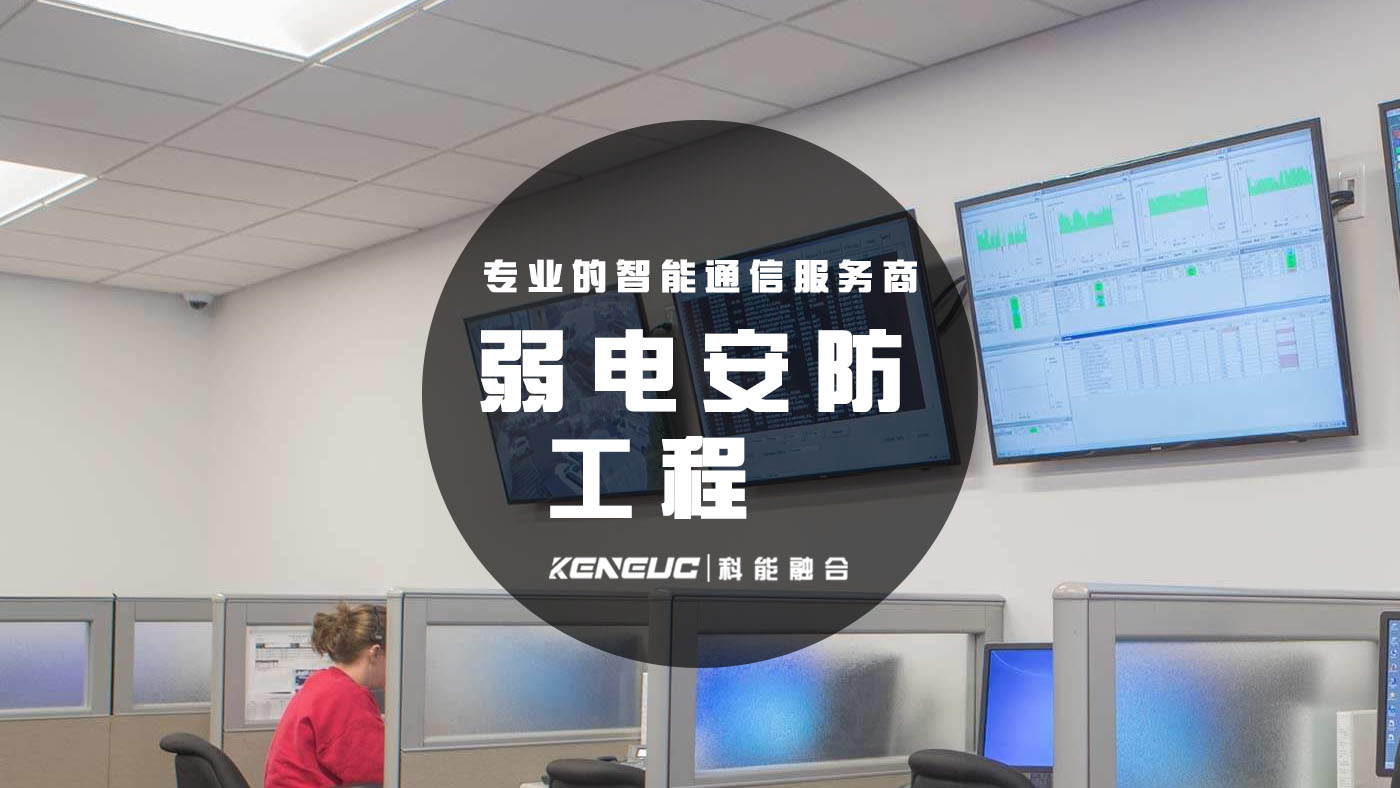 弱电安防工程(全面解析弱电系统设计、施工、维护与升级)