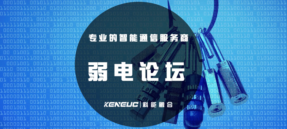 弱电论坛(全面的弱电工程资讯分享平台)