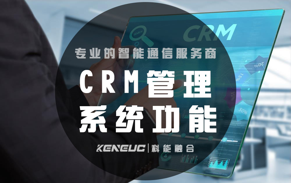 CRM管理系统功能(全面介绍CRM功能模块)