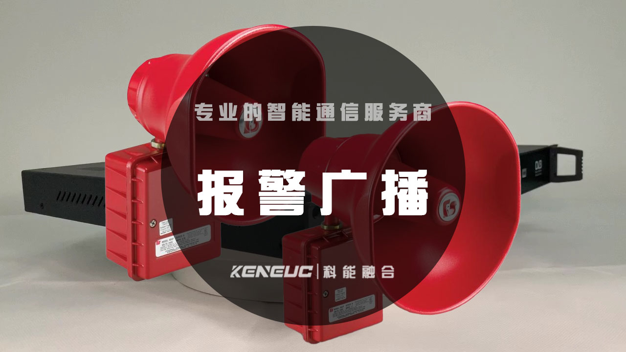 报警广播(预警系统、应急广播、紧急通知)