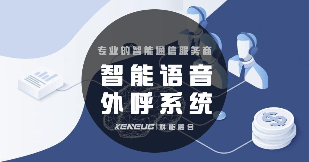 智能语音外呼系统(如何提高客户满意度)