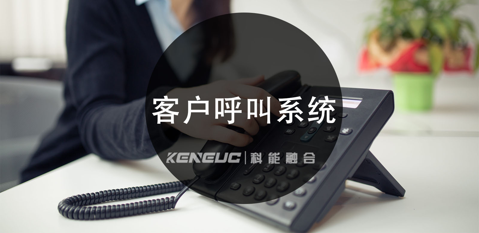 客户呼叫系统