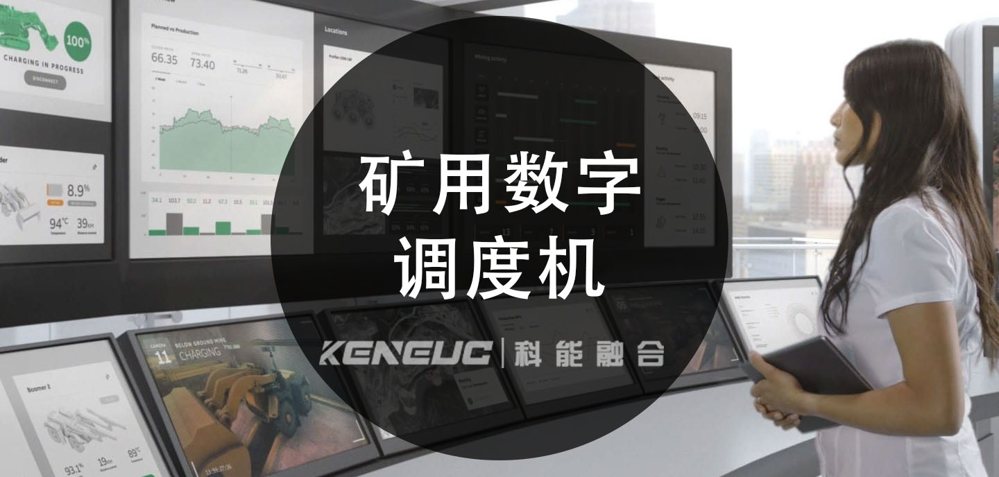 矿用数字调度机(提高矿山生产效率的必备设备)