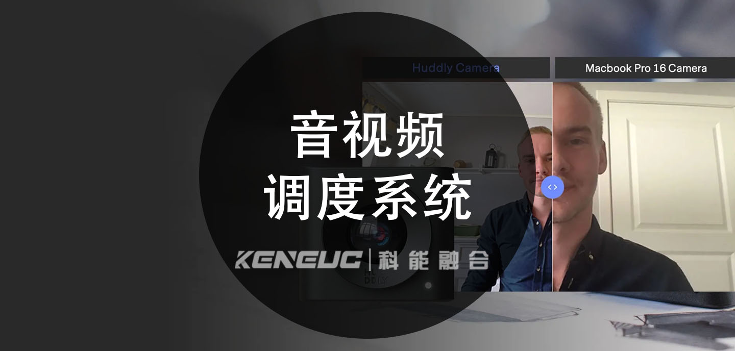 音视频调度系统(实现方案、技术原理、应用场景)