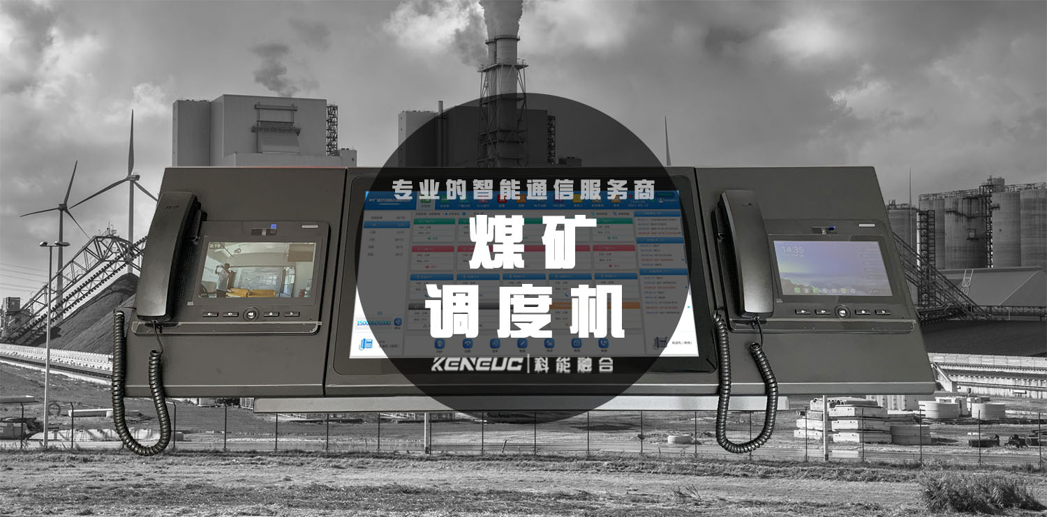 煤矿调度机(原理、应用、价格、厂家推荐)