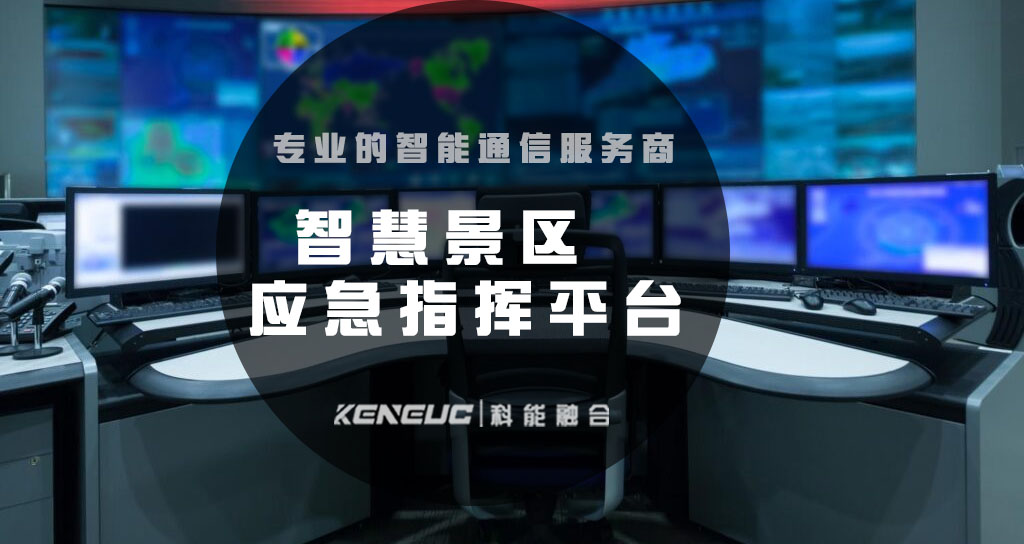 智慧景区应急指挥平台