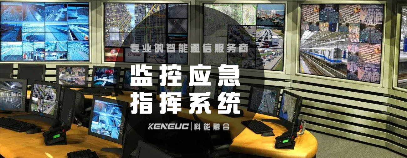 监控应急指挥系统(实现方案、应用案例、技术原理) 