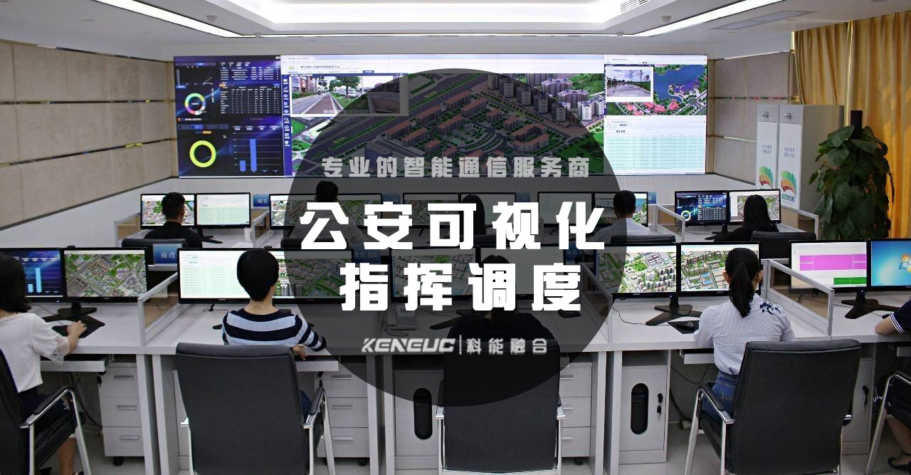 公安可视化指挥调度(实现智慧化警务管理的新突破)