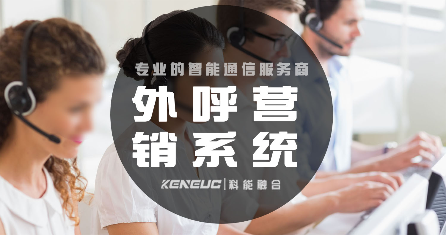 外呼营销系统