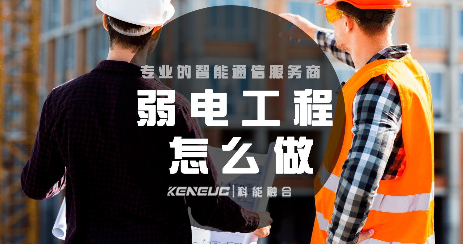 弱电工程怎么做