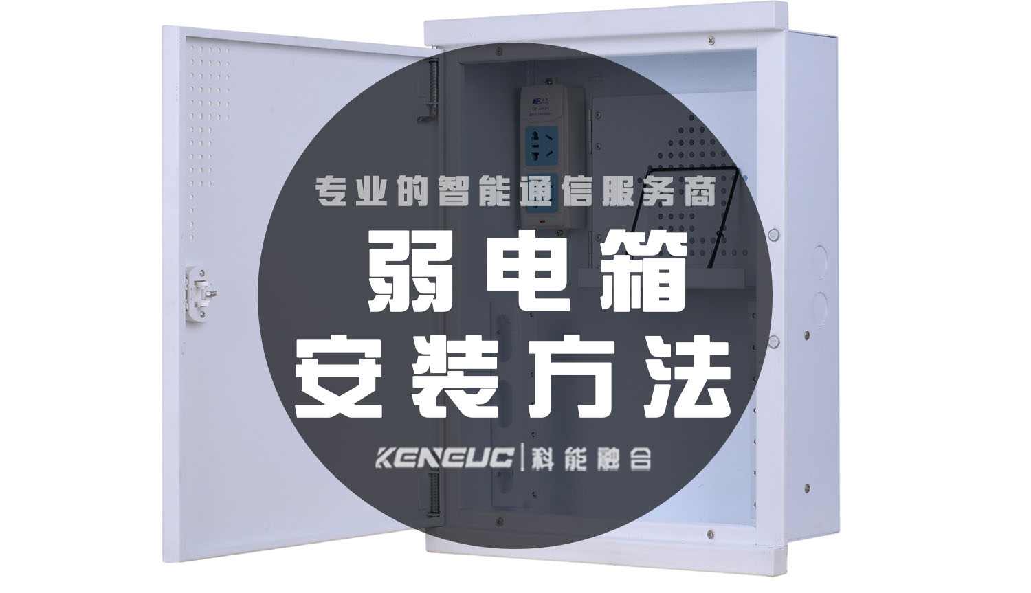 弱电箱安装方法(详解)