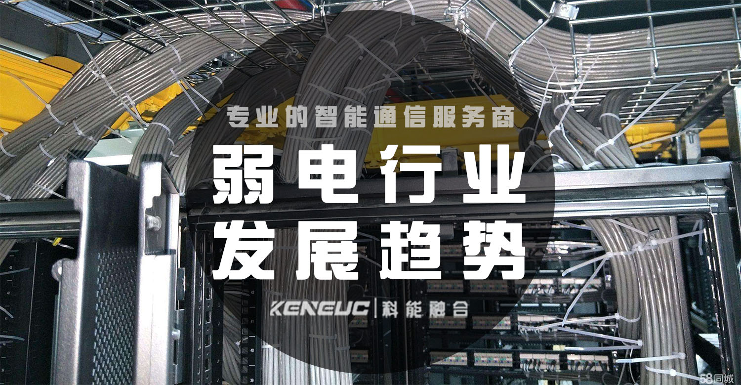 弱电行业发展趋势