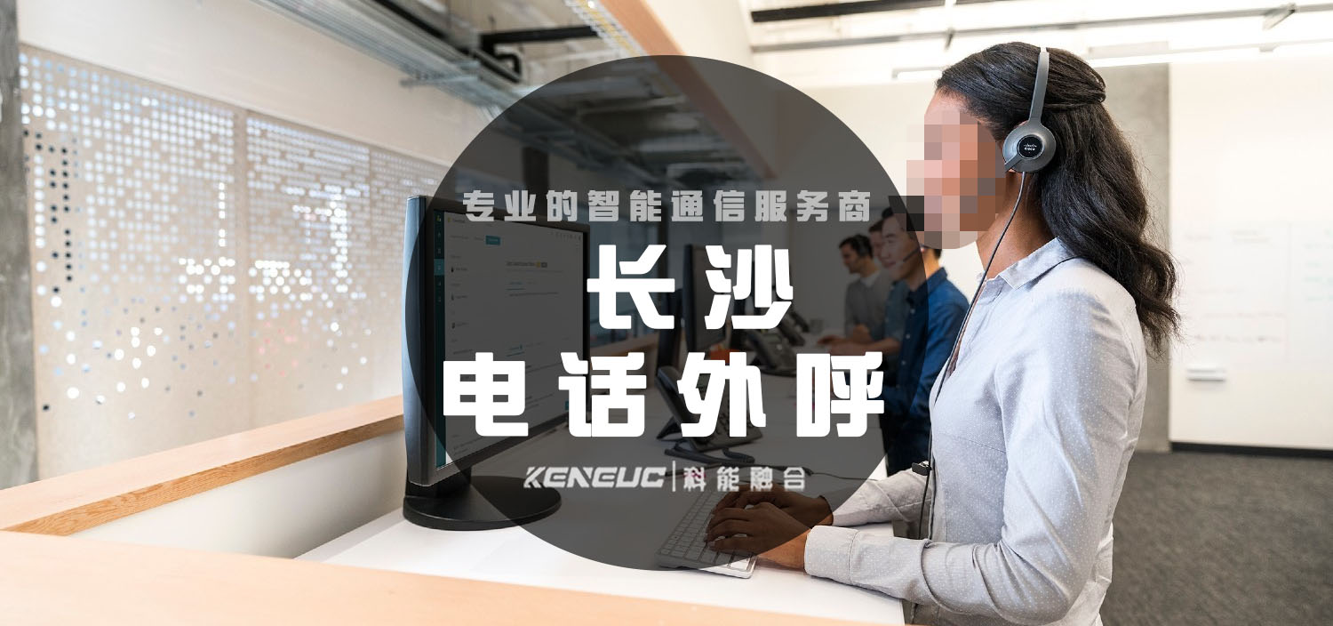 长沙电话外呼(怎样做才能提高客户接听率)