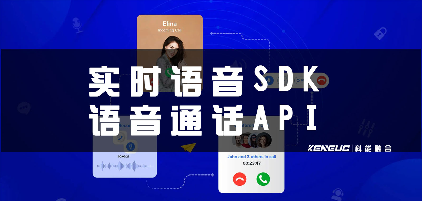 实时语音SDK(语音通话API原理、优势、功能介绍）