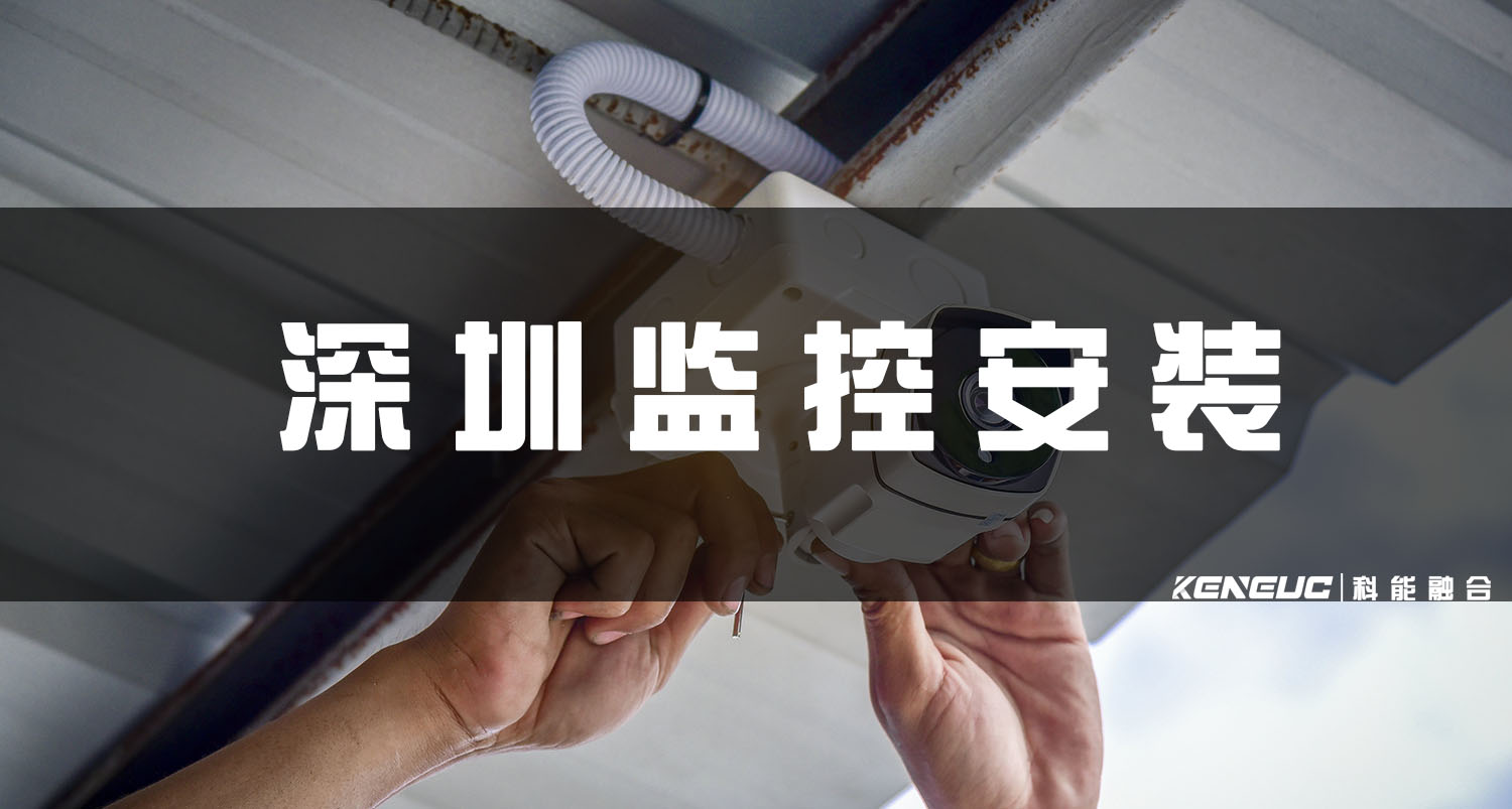 深圳监控安装(价格、公司、方案推荐)