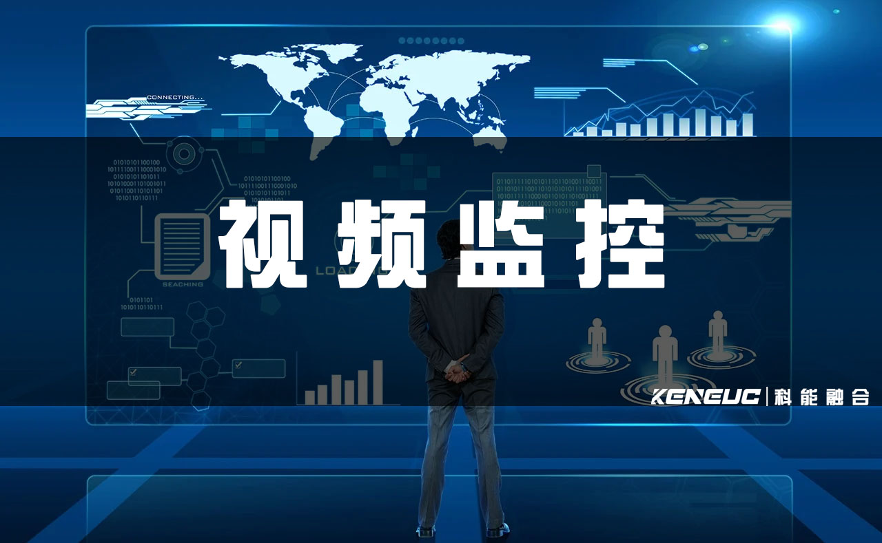 视频监控(安全防范的必备利器，全面了解视频监控系统)