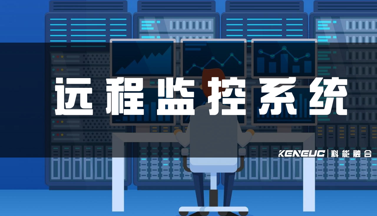 远程监控系统(全面解析远程监控系统的原理、优势和适用范围)