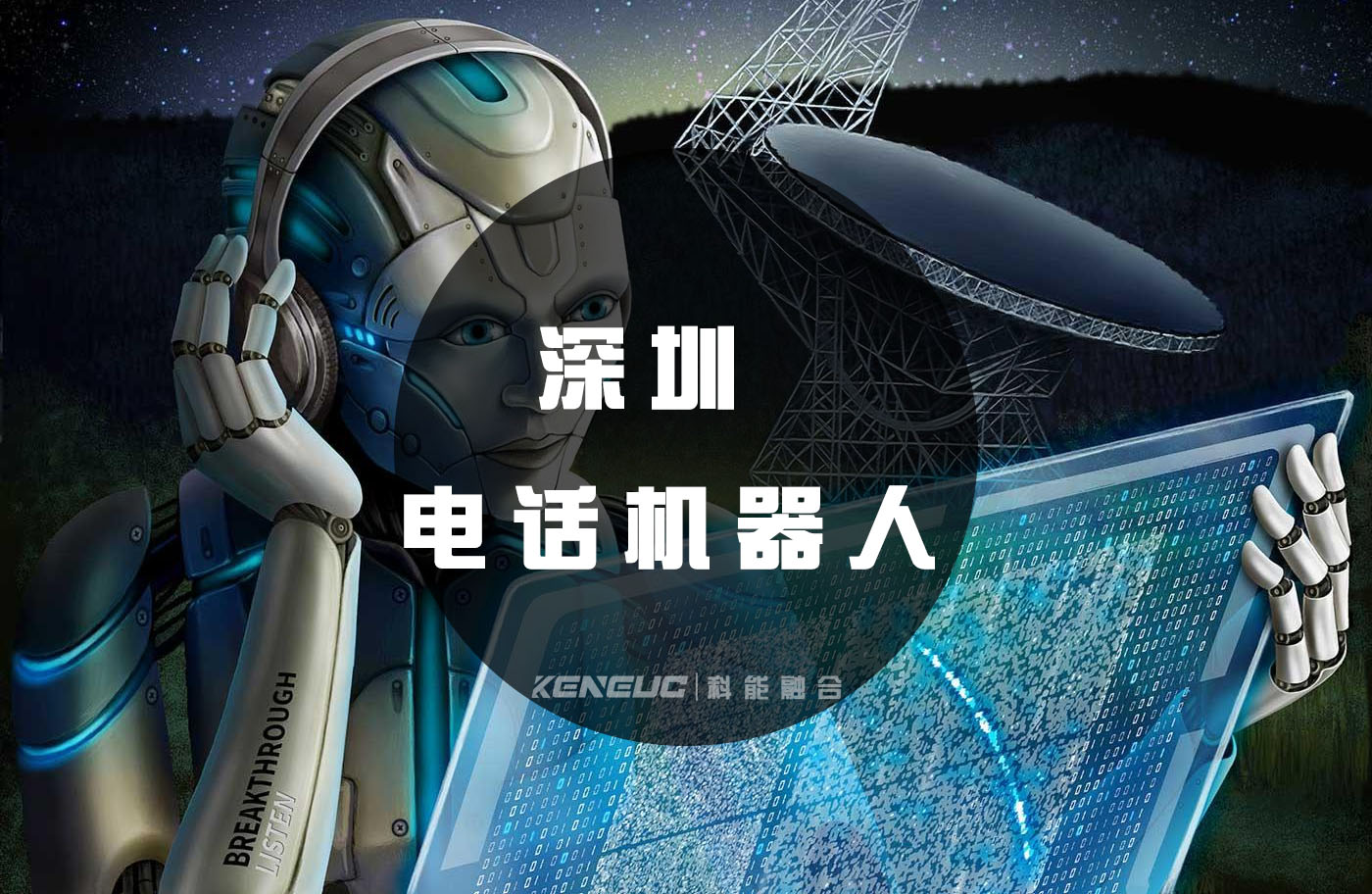 深圳电话机器人(智能客服解决您的烦恼)