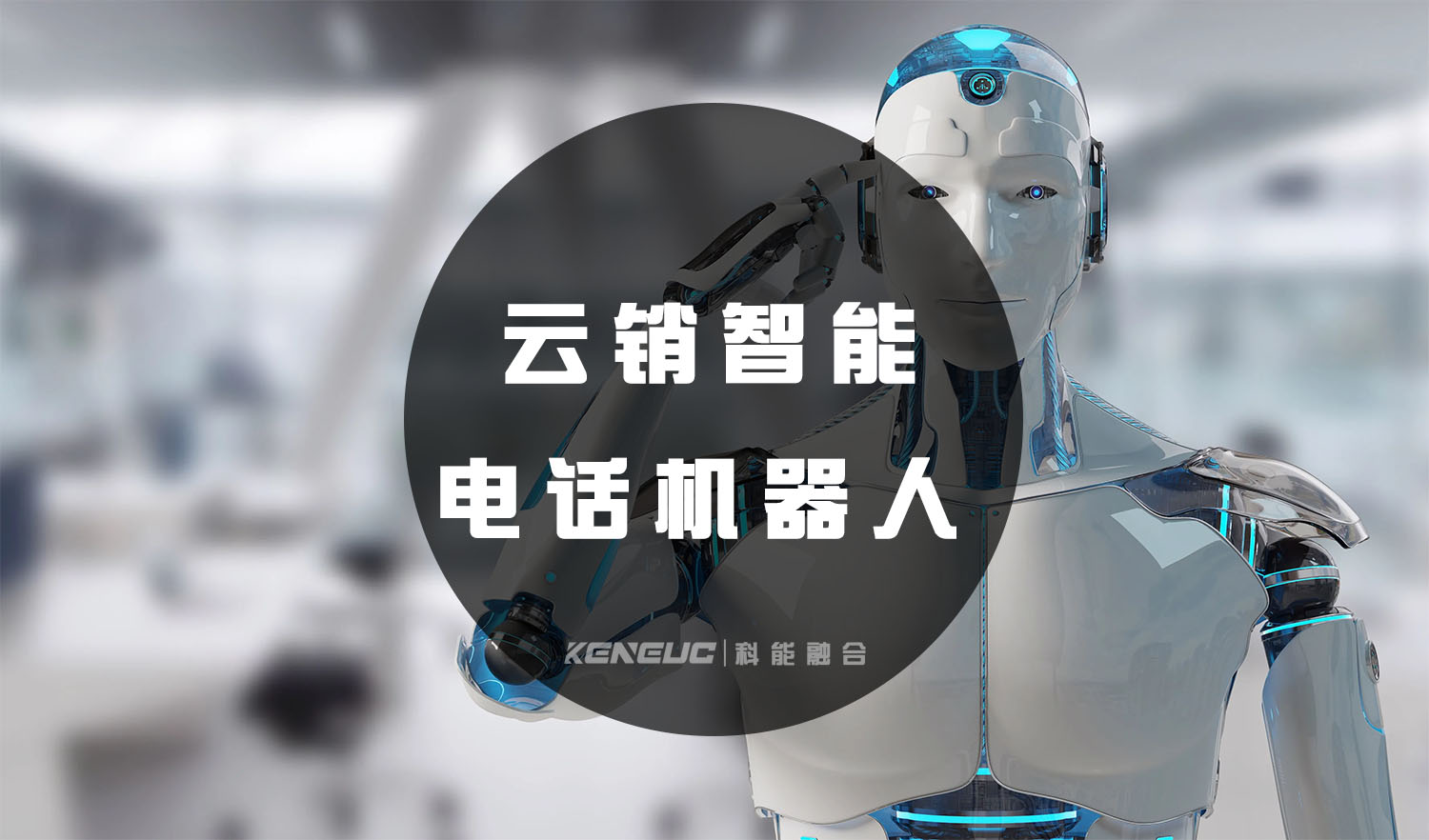 云销智能电话机器人(提高销售效率的必备利器)