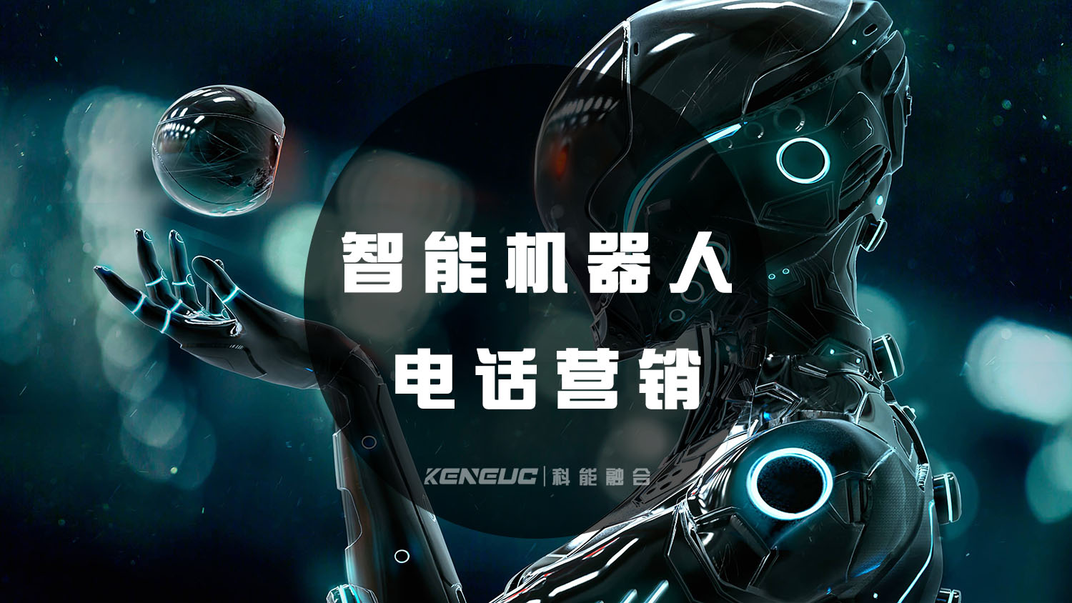 智能机器人电话营销(如何提高效率、降低成本)