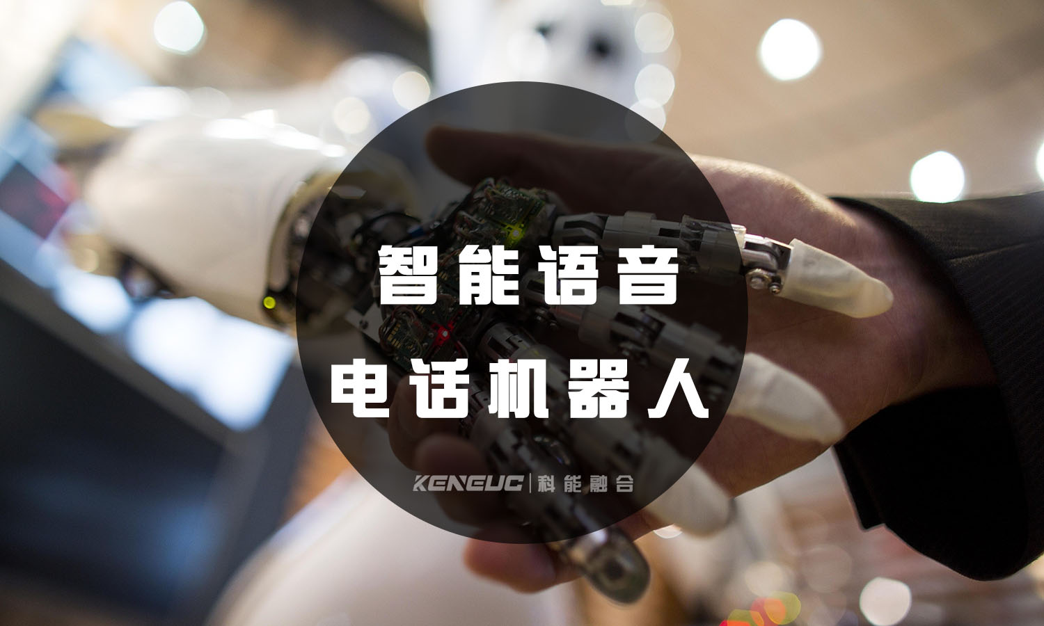 智能语音电话机器人(实用性强的10款语音机器人推荐)