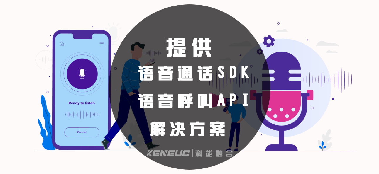 语音呼叫API （电话通话SDK带来的好处）