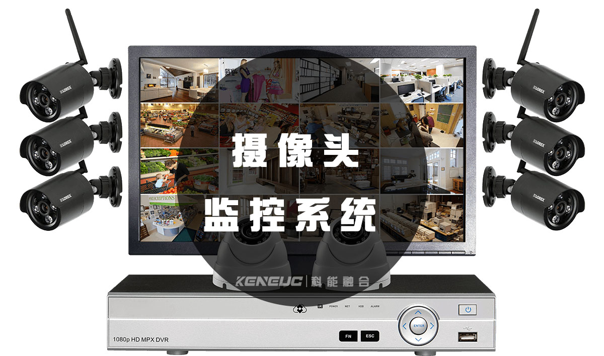 摄像头监控系统(家庭、商用、无线)