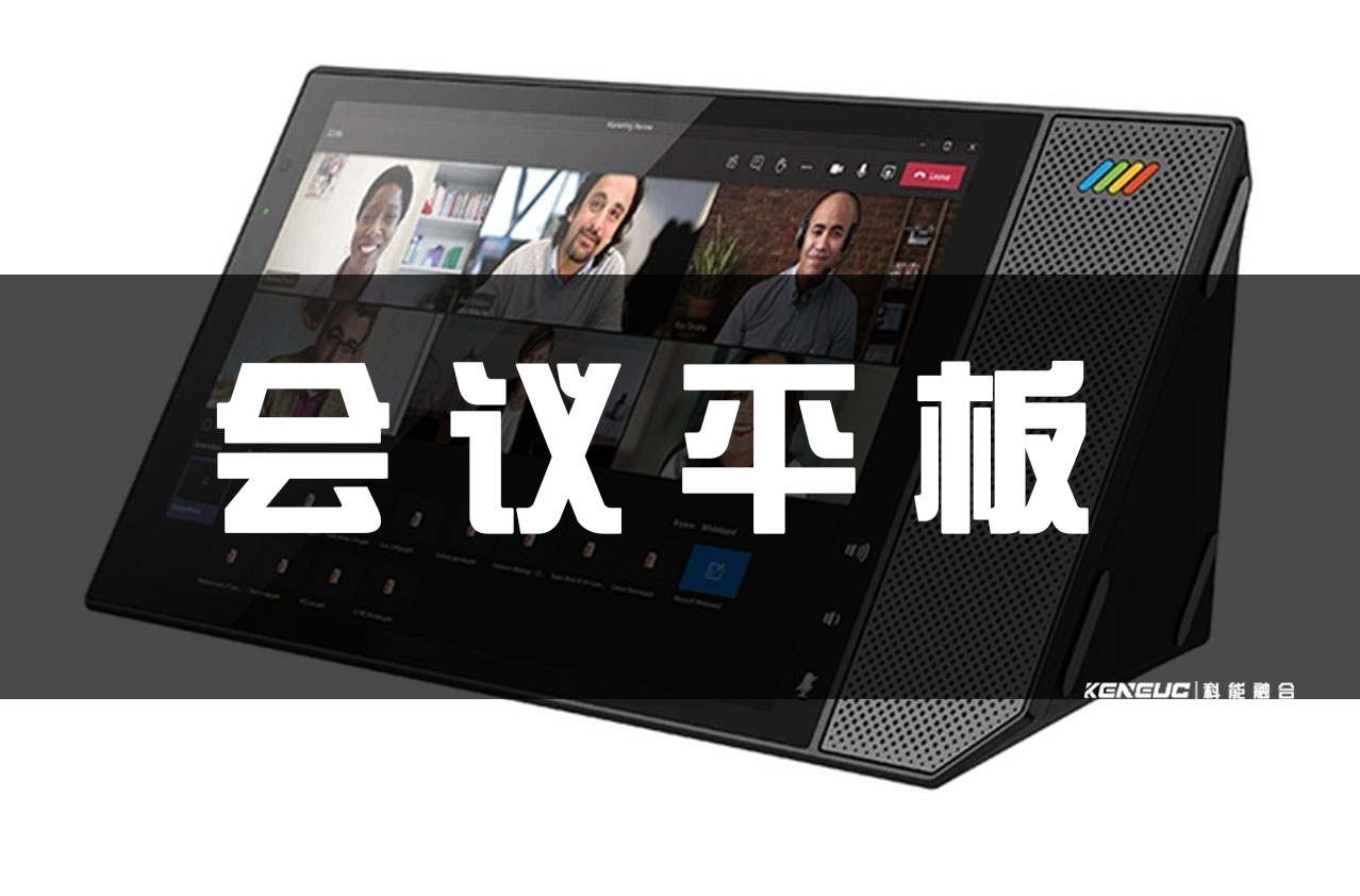 会议平板选购建议参考