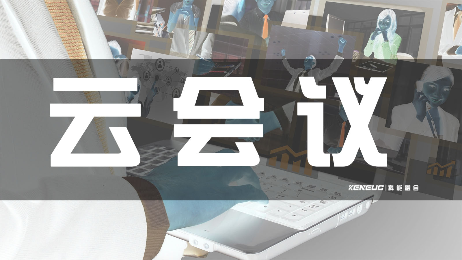 云会议好处有哪些（如何改变协作世界）