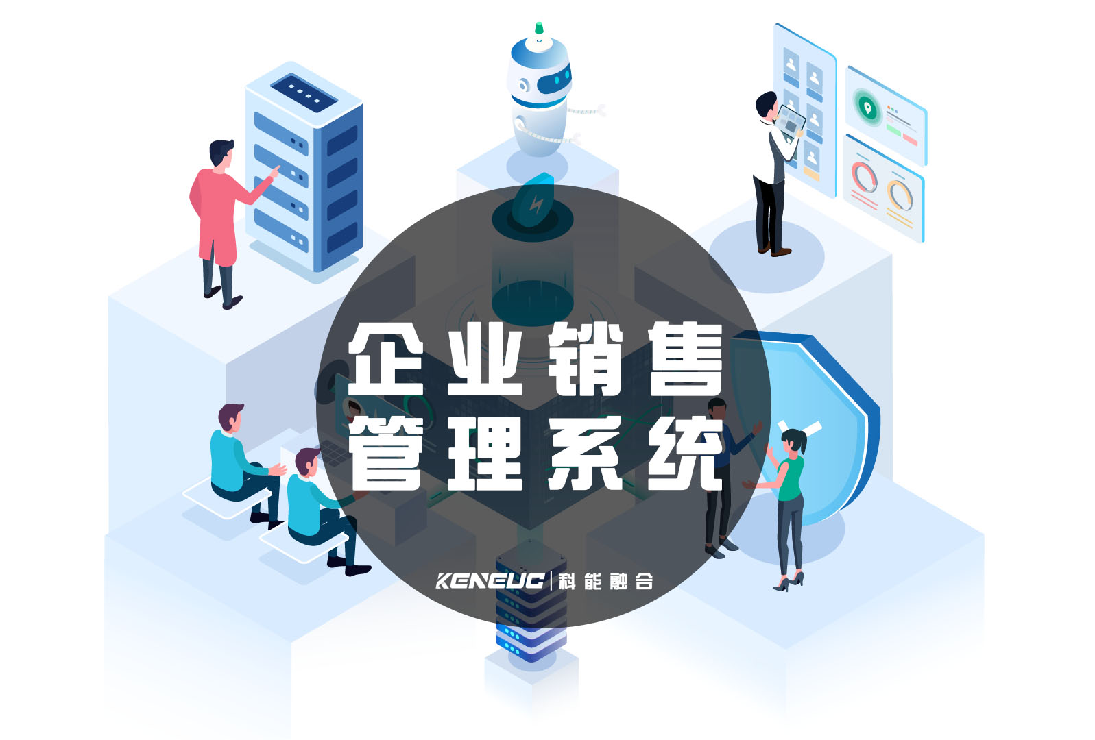 什么是企业销售管理系统：定义，范围，目标，职业